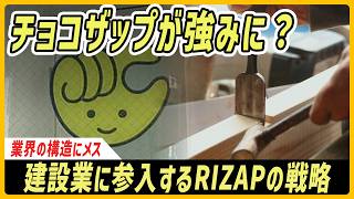「結果にコミット」のRIZAPが建設業に本格参入　きっかけはチョコザップ？【モヤモヤ経済クリアファイル】