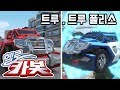 헬로카봇 트루 트루 폴리스 Hello Carbot