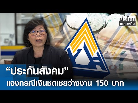 &ldquo;ประกันสังคม&rdquo; แจงกรณีเงินชดเชยว่างงาน 150 บาท | ย่อโลกเศรษฐกิจ 27 ม.ค. 69
