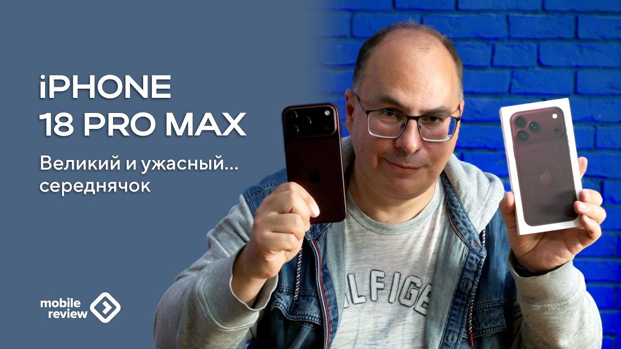 Обзор Apple iPhone 18 Pro Max