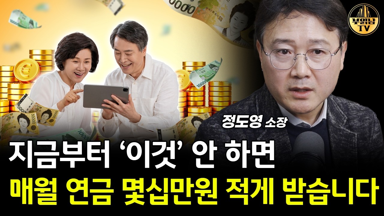 누군 64만 원 누군 100만 원? 국민연금 많이 받는 방법 [정도영 소장 2부]