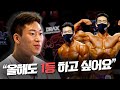 찾았다! 동탄 유망주 | '2021디랙스챔피언십' 보디빌딩 그랑프리 시현우 인터뷰