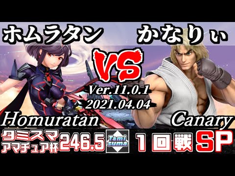 タミスマSP246.5 アマチュア杯1回戦 ホムラタン(ホムラ) VS かなりぃ(ケン) - スマブラSP