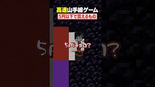 【高速山手線ゲーム😜】「5円以下で買えるもの」を高速で答えろ！#メメントリ #マイクラ #マインクラフト