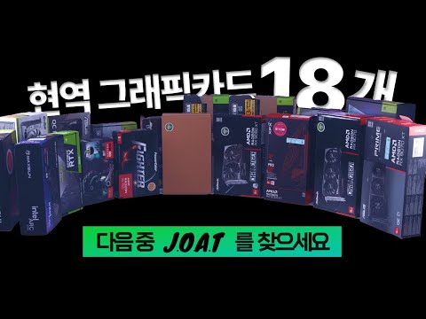 ￦15,000,000 태우고 알았습니다. 이것들은 똥입니다. 2025-2026 그래픽카드 18종 벤치마크