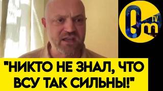 "УЖЕ ОСЕНЬЮ ВЫ ПОЙМЁТЕ, ЧТО УКРАИНЦЕВ НЕЛЬЗЯ БЫЛО ТРОГАТЬ!"