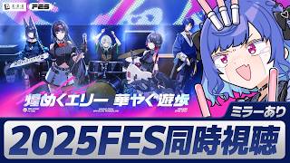 【 ゼンゼロ 】ゼンゼロFESのライブパフォーマンスを一緒に観るぞおおおおおおおおお！！！【 にじさんじ / 西園チグサ 】