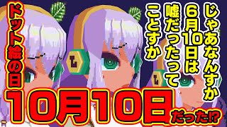 【6/10】ドット絵の日っていつ？何するの？調べてみました！【10/10】
