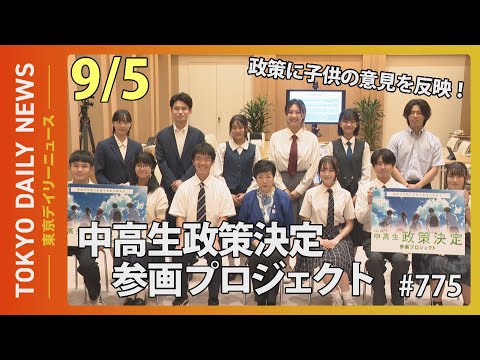 政策に子供の意見を反映！中高生 政策決定参画プロジェクト（令和７年９月５日 東京デイリーニュース No.775）
