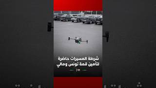 شرطة المسيرات حاضرة لتأمين قمة تونس ومالي بمركب محمد الخامس thumbnail