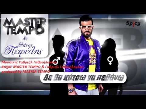 De Tha Katso Na Pethano  Master Tempo - ft.Thanos Petrelis HD 2013