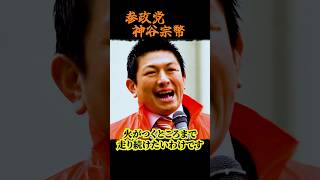 【神谷宗幣】最大の敵 判明！神谷宗幣が明かした“妨害よりも大きな壁”…日本を止めているのは誰なのか 参政党街頭演説