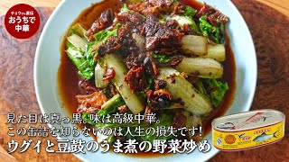 【中国の謎の缶詰】馴染みのない中華食材 ウグイと豆鼓のうま煮の野菜炒め【中華食材推薦】　#豆豉鯪魚　#豆豉鯪魚缶　#缶詰 #山東菜