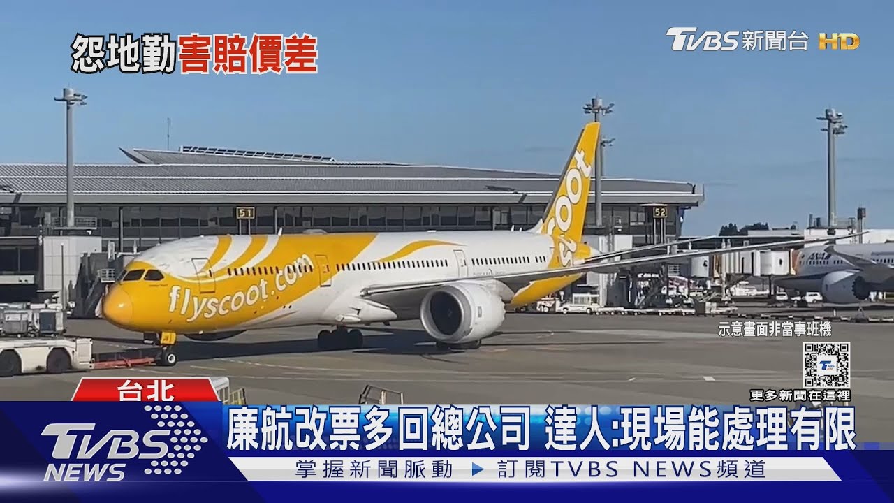 控「支援地勤」講錯 害重買機票 男怨:多花兩千