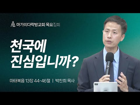 [박찬희 목사] 천국에 진심입니까? | 목요집회 | 2025.10.23
