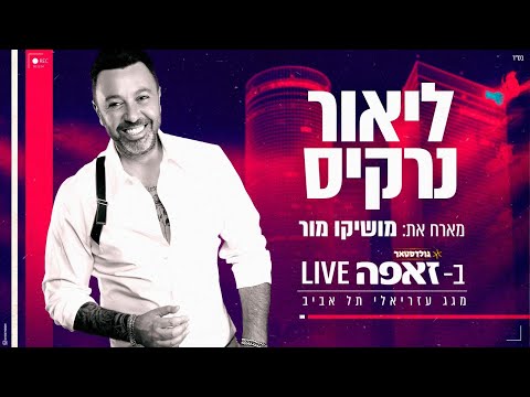ליאור נרקיס מארח את מושיקו מור זאפה לייב מעזריאלי