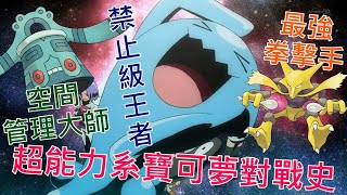 [討論] 寶可夢對戰史EP.13 超能力系篇 上集