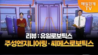[타세요 수익버스] 타세요! 수익버스 - 주성엔지니어링·씨메스로보틱스 / 김준호 / MBN골드 매니저