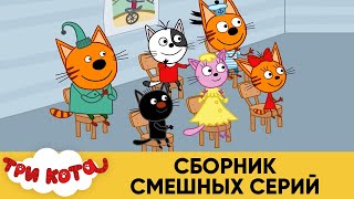 Три Кота | Сборник смешных серий | Мультфильмы для детей 😜😆😀