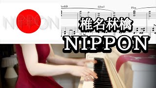 椎名林檎-NIPPON ピアノソロ楽譜 椎名林檎ピアノ弾いてみたシリーズpart.67 SHEENA RINGO-NIPPON