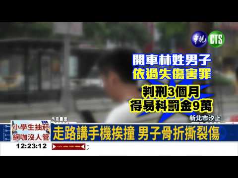 走路講手機被撞 理賠打3折