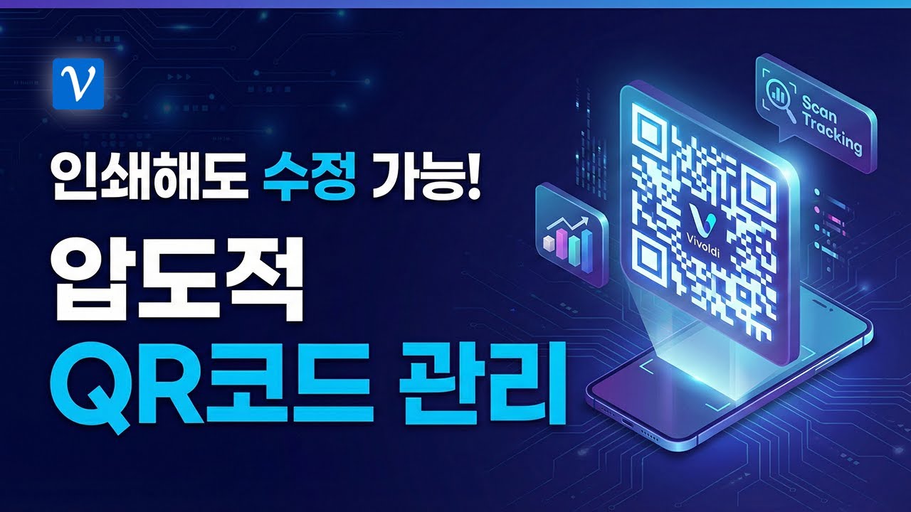 동적 QR 코드 생성 및 스캔 데이터 분석을 통한 오프라인 마케팅 최적화 가이드