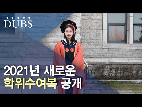 2021년 새로 바뀐 학위수여복