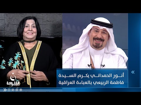 شاهد بالفيديو.. أنور الحمداني يكرم السيدة فاطمة الربيعي سيدة المسرح العراقي بالعباءة العراقية