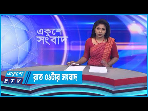 01 AM News || রাত ০১টার সংবাদ || 27 January 2023 || ETV News