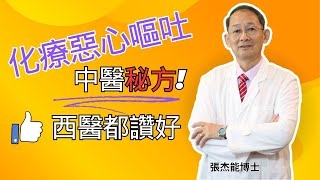 化療嘔吐惡心? 中醫秘方,西醫都讚好