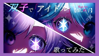 【本家様】🐇 無敵の笑顔で荒らすメディア💎 知りたいその秘密ミステリアス💎🐇 抜けてるとこさえ彼女のエリア完璧で嘘つきな君は天才的なアイドル様 - 【双子でラップして】アイドル / YOASOBI【歌ってみた】【初兎 / -hotoke-】