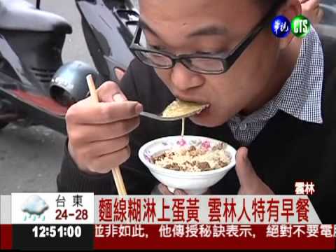 麵線糊加蛋黃! 雲林人早餐吃到飽