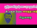 Dheivamsam Tamil Sri Ramakrishnarin Anbu Sri Ramakrishna Paramamsar Story In Tamil Sri Ramakrishnar