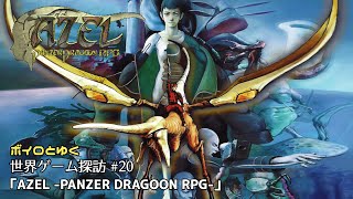 ボイロとゆく世界ゲーム探訪 #20「AZEL -PANZER DRAGOON RPG-」