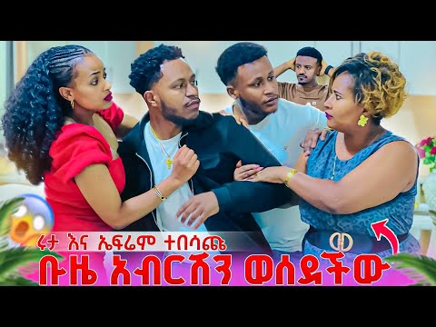 ቡዜ አብርሽን ፀበል ወሰደችው . ሩታ እና ኤፍሬም ከባድ ብጥብጥ ፈጠሩ 🥹