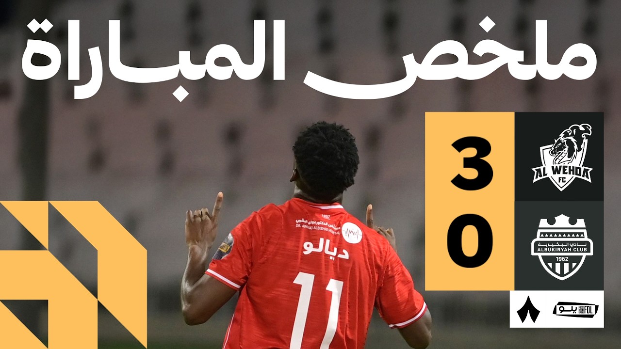 Al Wehda vs Al Bukayriyah Highlights