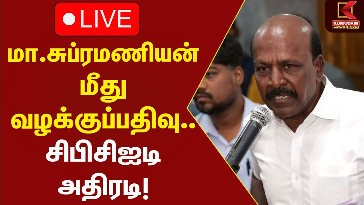 🔴LIVE: மா.சுப்ரமணியன் மீது வழக்குப்பதிவு.. சிபிசிஐடி அதிரடி! | Ma Subramanian | DMK | CBCID Case