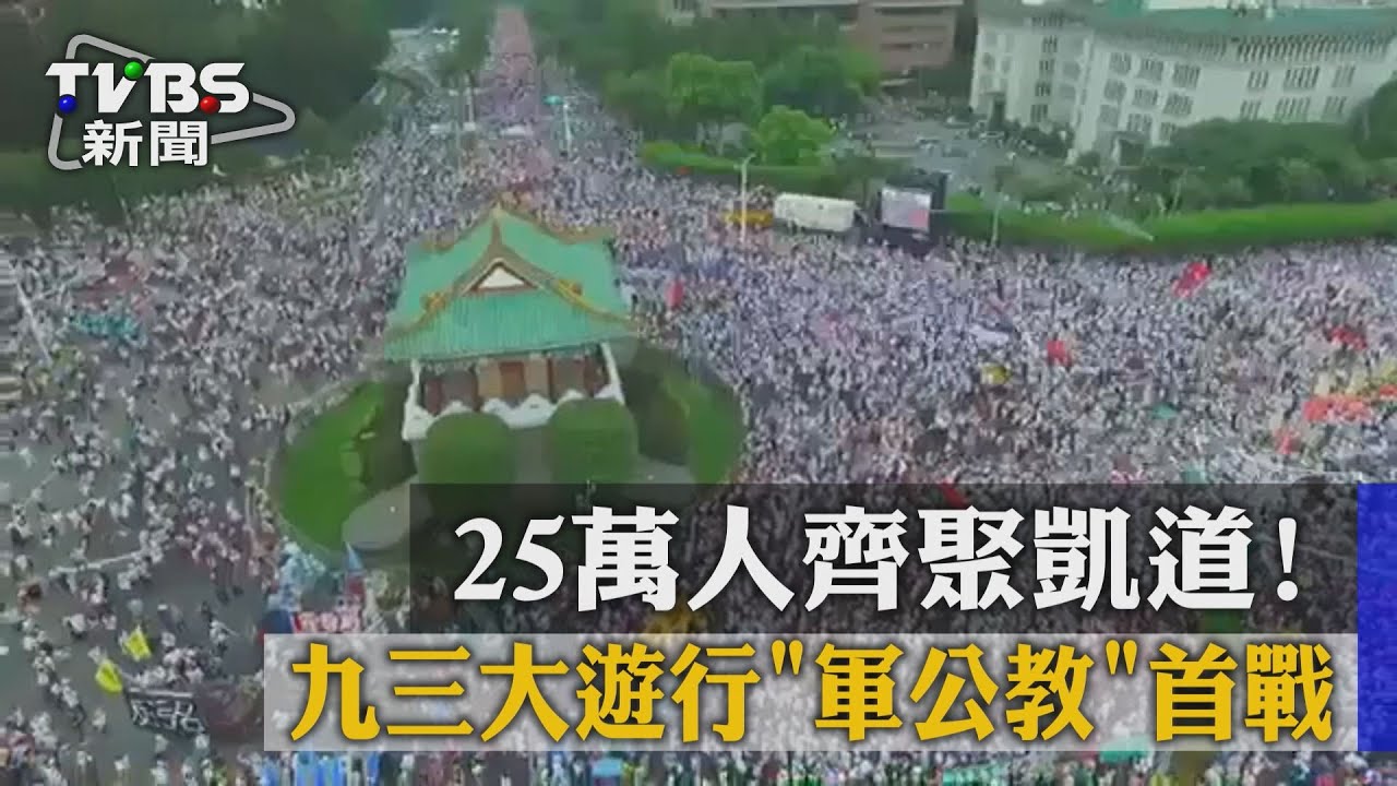 25萬人齊聚凱道! 九三大遊行「軍公教」首戰