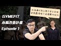 【GYMEFIT 小編改造計畫 ep.1】