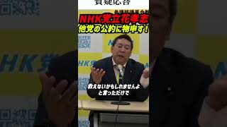 参政党は保守か？ 立花孝志が突く「公約と実行のズレ」—“言ったことをやらない政党”問題を提起／党員募集時の約束変遷・選挙ごとの看板替え・他党（玉木氏ら）への苦言まで #立花孝志 #nhk党