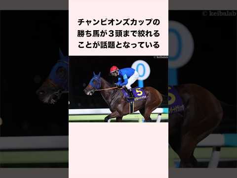 チャンピオンズカップの勝ち馬が3頭まで絞れるデータが話題となっている #競馬 #競馬予想 #ウマ娘 #チャンピオンズカップ #shorts