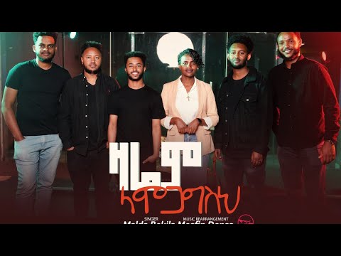 ዛሬም ላሞጋግስህ “Zarem Lamogageseh” Singer Malda Bekila Original song by Bethlehem Wolde 2024/2016