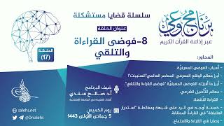 صورة برنامج #وعي (الحلقة: 17) I فوضى القراءة والتلقي I أ.د. #صالح_سندي. #برنامج_وعي