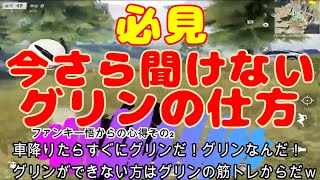 【荒野行動】必見！今さら聞けないグリンの仕方w【カブキマシン】爆笑ゲーム実況