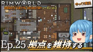 【RimWorld ゆっくり実況】#25 拠点維持【D_S_D  v1.2】