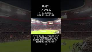 欧州チャンピオンズリーグアンセム　バイエルンVSベンフィカ