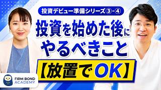 【投資の続け方】#4 投資を始めた後にやるべきこと【放置でOK】