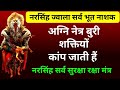 प्रेत निवारक नरसिंह मंत्र रहस्यमयी प�