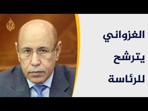 الحصاد الحزب الحاكم بموريتانيا يدعم ترشح وزير الدفاع الغزواني للرئاسة