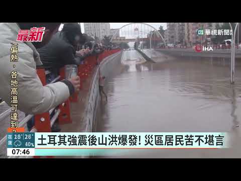 土耳其強震後山洪爆發！　至少10人喪生